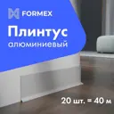 Плинтус напольный Formex алюминиевый H60 20 серебро 10x60x2000 мм