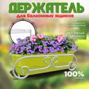 Держатель горшка для балкона Laptev Бdпb 43 см x 20 см x 16 см металл белый/бронзовый