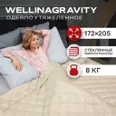 Одеяло Wellinagravity WGM-18-бежевый 8кг 205x172 см стеклянные микрогранулы