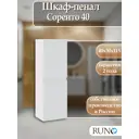 Пенал для ванной Runo Соренто 40 см подвесной универсальный цвет белый