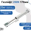 Газлифт Элимет 250N 170мм