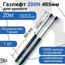 Газовый амортизатор Элимет 200N 405 мм с шарнирным подсоединением