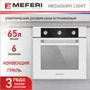 Электрический духовой шкаф Meferi MEO606WH LIGHT 60x60x56 см цвет белый