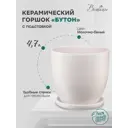 Горшок цветочный Бутон Вещицы 22 см 4.7 л керамика бежевый
