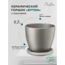 Горшок цветочный Бутон Вещицы 21.5 см 4.7 л керамика цвет серый