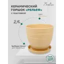 Горшок цветочный Горшок для растений Вещицы 17.5 см 2.4 л керамика желтый