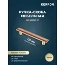 Мебельная ручка-скоба Kerron KA3-128BR32P-OT золотой 128 мм