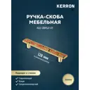 Мебельная ручка-скоба Kerron KA3-128PS22-OT золотой 128 мм