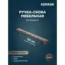 Мебельная ручка-скоба Kerron KA3-160JG22P-GF графит 160 мм