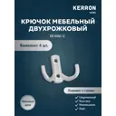 Крючок мебельный Kerron двухрожковый матовый хром 5x3x7см