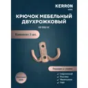 Крючок мебельный Kerron KR 61 AC двухрожковый античная медь