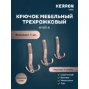 Крючок мебельный Kerron трехрожковый античная медь 5x7x14см
