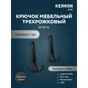 Крючок мебельный Kerron 7x15x8см 1 крючок цвет черный матовый