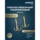 Крючок мебельный Kerron KR 210 MAB трехрожковый атласная бронза