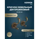 Крючок мебельный Kerron KR 280 OAB двухрожковый оксидированная бронза