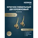Крючок мебельный Kerron KR 320 OAB оксидированная бронза