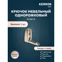 Крючок мебельный Kerron однорожковый матовый никель 5x2x3см