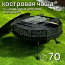 Мангал Fire-House Ажурный d 700