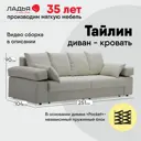 Диван раскладной Ладья Тайлин 251x90x104 см велюр цвет бежевый