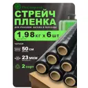 Стрейч пленка упаковочная 2сорт Plast imperial черная 2кг 6шт 23мкм