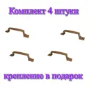 Ручка-скоба РС-100 бронзовый металлик комплект 4 шт