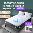 Наматрасник непромокаемый Ol-tex AquaStop с резинками по углам 140x200 см