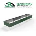 Удлинение грядки Благо 93870 1х1м RAL6005 зеленый