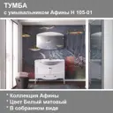 Тумба с раковиной Belux Афины Н 105-01 белый матовый
