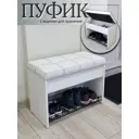 Пуф Puffsib 61x48x32 см 1 полка лдсп цвет белый/черный