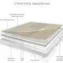 Линолеум Комитекс Парма Курган 783 2x12.5 м