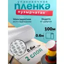 Пленка 0.6м х 100м пупырка воздушно пузырчатая