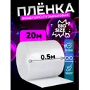 Пленка пупырка 0.5м х 20м