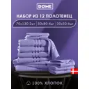 Полотенце Dome Гармоника 1005.00256 для ванной 70x130 см сиреневый