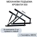 Механизм подъема кровати МПК 500 газлифты 400N