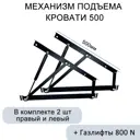 Механизм подъема кровати МПК 500 газлифты 800N