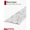 Кухонная столешница Союз Союз3141М-26x2700 30x60x2.6 см ЛДСП цвет виктори