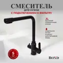 Смеситель для кухни под фильтр с краном для питьевой воды Bond Smart B65-0488 поворотный излив 32 см цвет черный