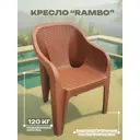 Кресло садовое Heniver RAMBO 60 см x 56 см x 89 см пластик коричневый