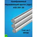 Пруток Отп-Дог калиброванный 6мм 3м