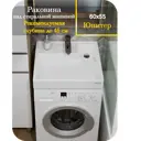 Раковина на стиральную машину Юпитер 900130 600x90x550мм