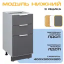 Напольный шкаф с 3 ящиками Velardy Matt Floor 40x82x50 см ЛДСП цвет графит/белый
