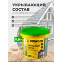 Укрывающий состав ZERWOOD USD4 топленое молоко 0.9 кг