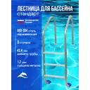 Лестница для бассейнов Лагуна Стандарт ТМ1129