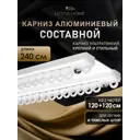 Карниз для штор шинный двухрядный Hestia 240см алюминий