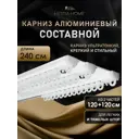 Карниз для штор шинный трехрядный Hestia 240см алюминий