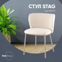 Стул Stool group Stag FDC9131P OTE-MIL-120 F13 44.5x75x54.5 см шенилл цвет бежевый