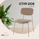 Стул Stool group Doe FDC7385 OTE-CL-421 F13 47x82x53 см ткань цвет коричневый