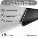 Плинтус напольный Hennox Н80 L2450 черный матовый 80x10x2450 мм