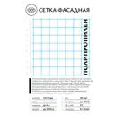Фасадная сетка Тенет Facade 1200мкм 1x50м