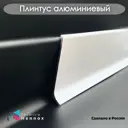 Плинтус напольный Hennox Н80 L2450 алюминий 80x10x2450 мм белый матовый